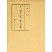 近代沖縄における児童文化・児童文学の研究 [単行本]