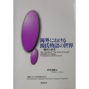 海外における源氏物語の世界―翻訳と研究(国際日本文学研究報告集〈3〉) [単行本]