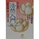 マンガ 法然入門―念仏信仰に捧げた苛烈な生涯(サンマーク文庫) [文庫]