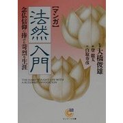 マンガ 法然入門―念仏信仰に捧げた苛烈な生涯(サンマーク文庫) [文庫]