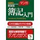 マンガ 簿記入門 新装版 (サンマーク文庫) [文庫]