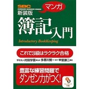 マンガ 簿記入門 新装版 (サンマーク文庫) [文庫]