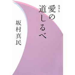 随筆集 愛の道しるべ [単行本]