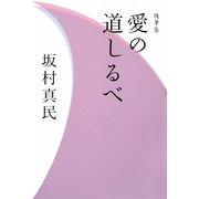 随筆集 愛の道しるべ [単行本]