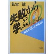 失敗から学ぶ―経営者18人の失敗体験 [単行本]