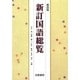 新訂国語総覧 第4版 [単行本]