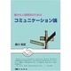 確かな人間関係のためのコミュニケーション論 [単行本]