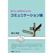 確かな人間関係のためのコミュニケーション論 [単行本]