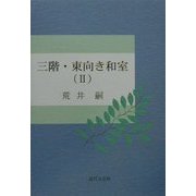 三階・東向き和室〈2〉 [単行本]