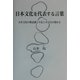 日本文化を代表する言葉―日本文化の微意識と不足と不完全の豊かさ [単行本]