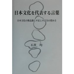 日本文化を代表する言葉 日本文化の微意識と不足と不完全の豊かさ/近代文芸社/石井均