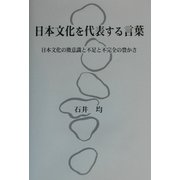日本文化を代表する言葉―日本文化の微意識と不足と不完全の豊かさ [単行本]