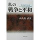 私の戦争と平和―行きばた人生 [単行本]