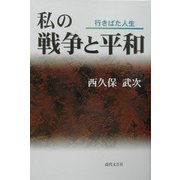 私の戦争と平和―行きばた人生 [単行本]