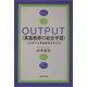 OUTPUT 英語教師の総合学習―これからの英語教育を考える [単行本]