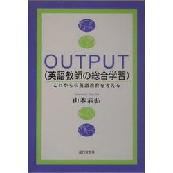 OUTPUT 英語教師の総合学習―これからの英語教育を考える [単行本]
