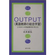 OUTPUT 英語教師の総合学習―これからの英語教育を考える [単行本]