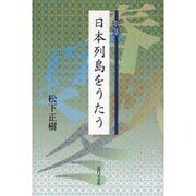 歌集 日本列島をうたう [単行本]