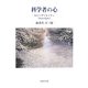 科学者の心―セレンディピィティ(Serendipity) [単行本]