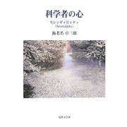 科学者の心―セレンディピィティ(Serendipity) [単行本]