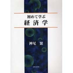 初めて学ぶ経済学 [単行本]