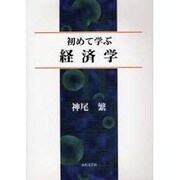 初めて学ぶ経済学 [単行本]