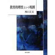 教育的理性という呪縛 [単行本]