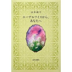 エーデルワイスから、あなたへ [単行本]
