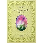 エーデルワイスから、あなたへ [単行本]