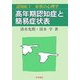 認知症〈1〉高年期認知症と簡易症状表―症状の心理学 [全集叢書]