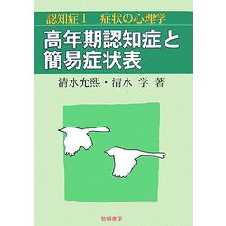 認知症〈1〉高年期認知症と簡易症状表―症状の心理学 [全集叢書]