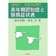 認知症〈1〉高年期認知症と簡易症状表―症状の心理学 [全集叢書]