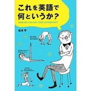 これを英語で何というか? 新装改訂版 [全集叢書]