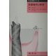 衣服製作の科学(衣の科学シリーズ) [単行本]