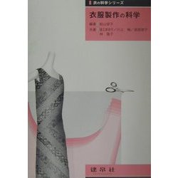 衣服製作の科学(衣の科学シリーズ) [単行本]