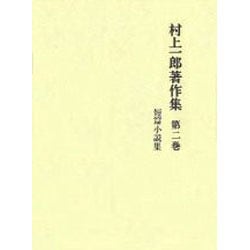 村上一郎著作集 第2巻