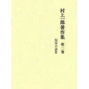 村上一郎著作集 第2巻