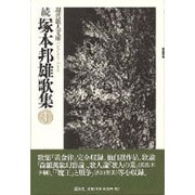 続 塚本邦雄歌集(現代歌人文庫) [全集叢書]