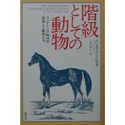 階級としての動物―ヴィクトリア時代の英国人と動物たち [単行本]