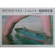 ヤヌス・シコルスキー艦艇模型集―1/1000超精密模型とその工作法 [単行本]