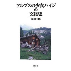 アルプスの少女ハイジの文化史 [単行本]
