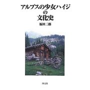 アルプスの少女ハイジの文化史 [単行本]