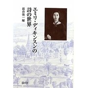 エミリ・ディキンスンの詩の世界 [単行本]