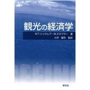 観光の経済学 [単行本]