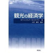 観光の経済学 [単行本]