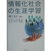 情報化社会の生涯学習 [単行本]