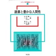 読書と豊かな人間性(メディア専門職養成シリーズ〈4〉) [全集叢書]