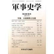 軍事史学 第46巻第4号 [単行本]