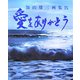 愛をありがとう―加山雄三画集〈9〉 [単行本]