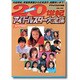 20世紀アイドルスター大全集 Part4 1990～1999（デラックス近代映画） [ムックその他]